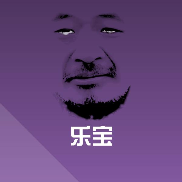 原创乐宝表情包