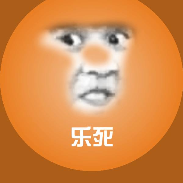 搞笑乐死表情