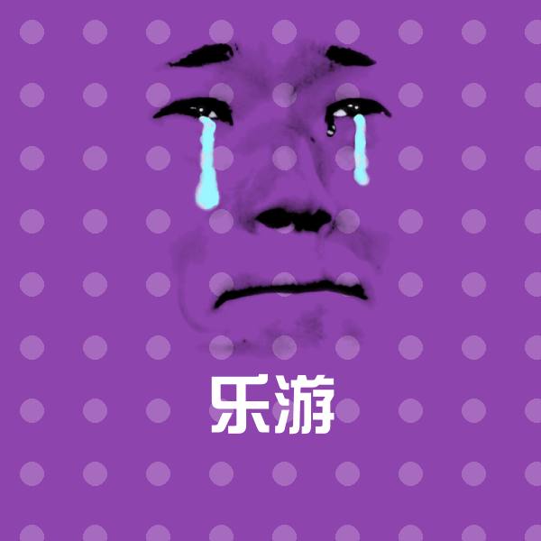 原创乐游表情包 第1张