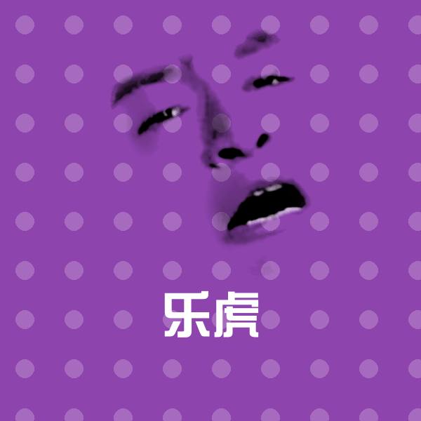 原创乐虎表情包