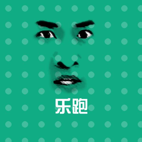 搞笑乐跑表情 第1张