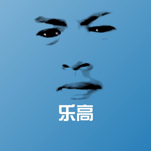 搞笑乐高表情