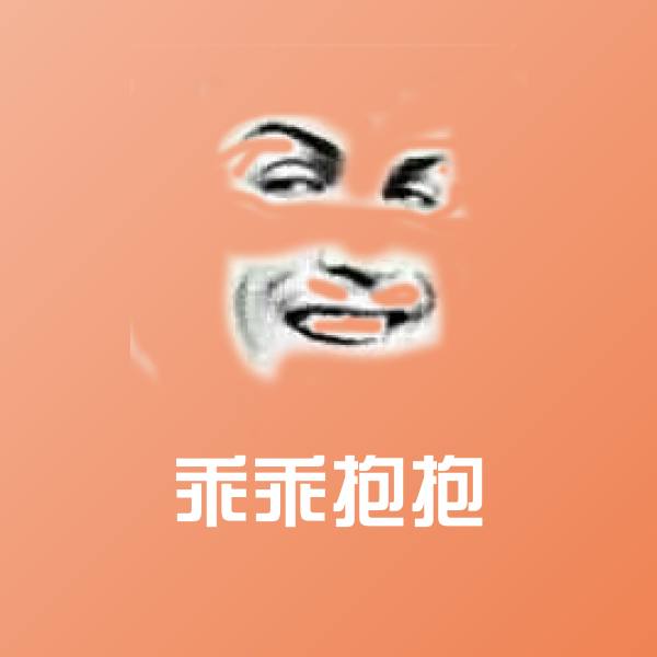 乖乖抱抱斗图神器