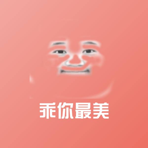 乖你最美表情包