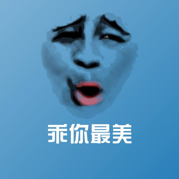 乖你最美沙雕表情包