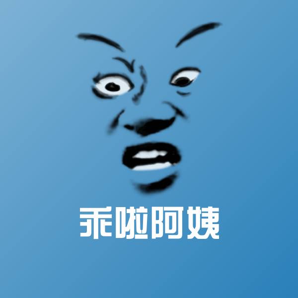 高清乖啦阿姨表情图片