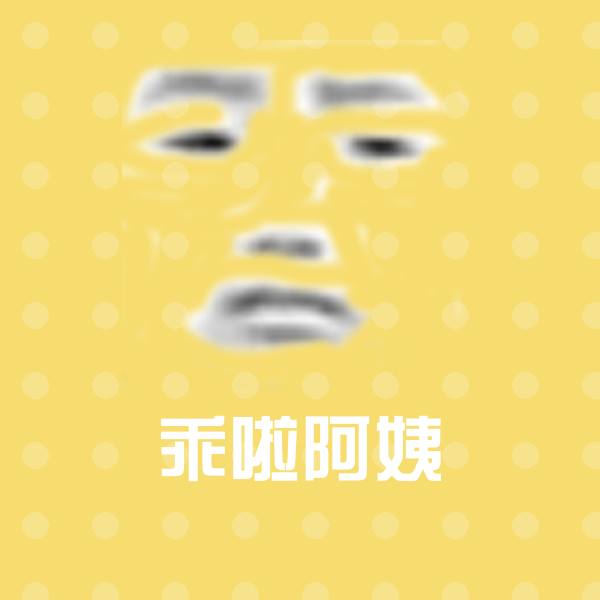 原创乖啦阿姨表情包
