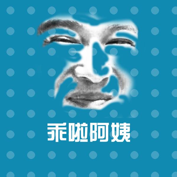 搞笑乖啦阿姨表情