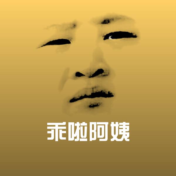 乖啦阿姨沙雕表情包