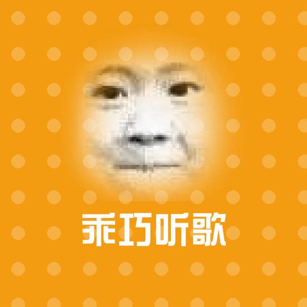 乖巧听歌聊天表情