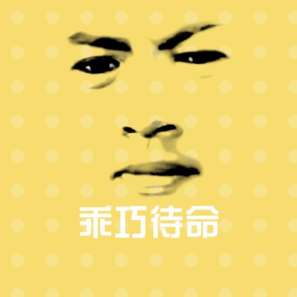 高清乖巧待命表情图片