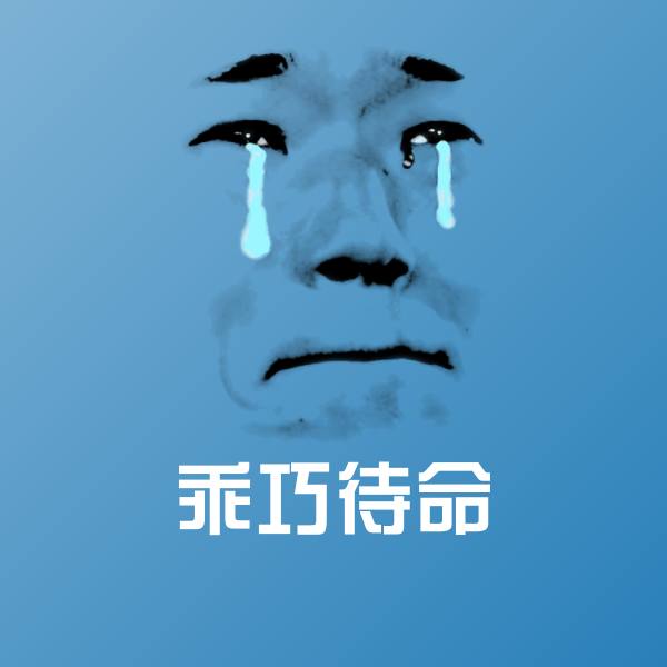 乖巧待命斗图神器