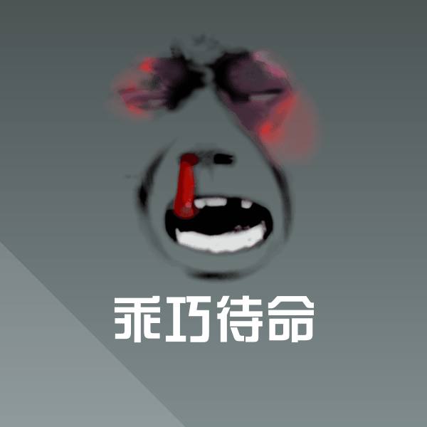 乖巧待命斗图神器