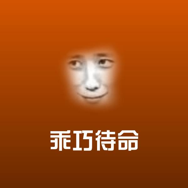 乖巧待命聊天表情