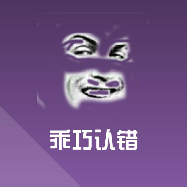 乖巧认错微信表情包