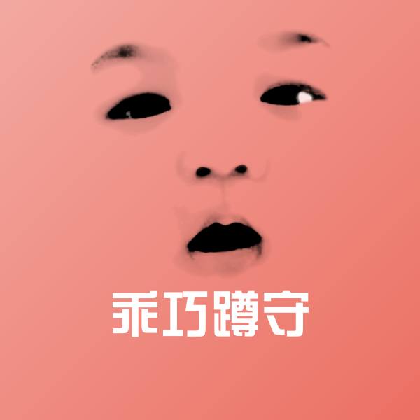 乖巧蹲守微信表情包 第1张