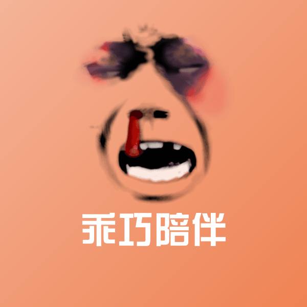 乖巧陪伴沙雕表情包