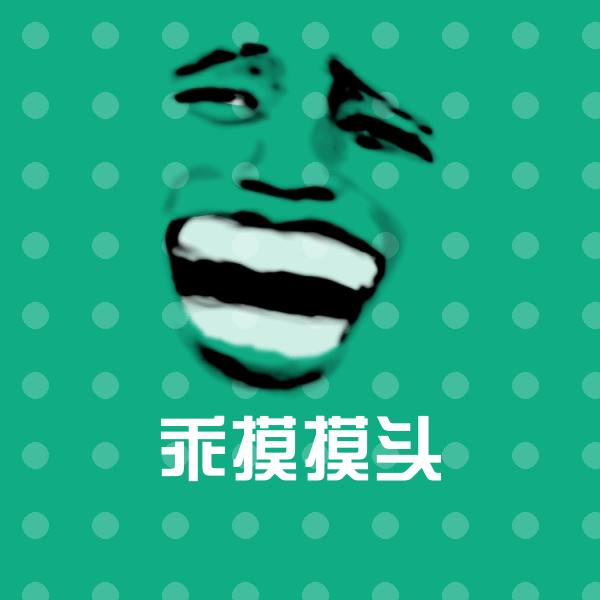 搞笑乖摸摸头表情