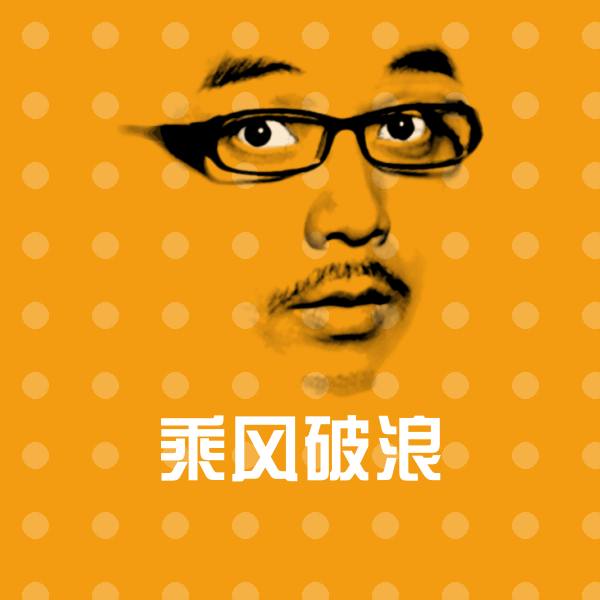 原创乘风破浪表情包