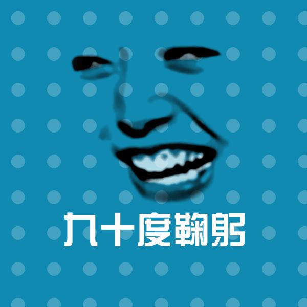可爱九十度鞠躬表情