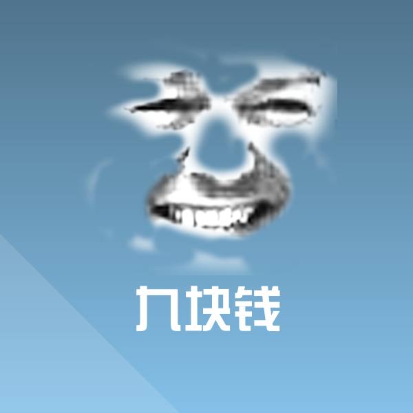 九块钱斗图图片 第1张