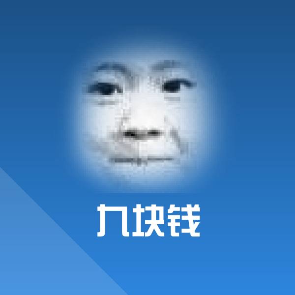 可爱九块钱表情