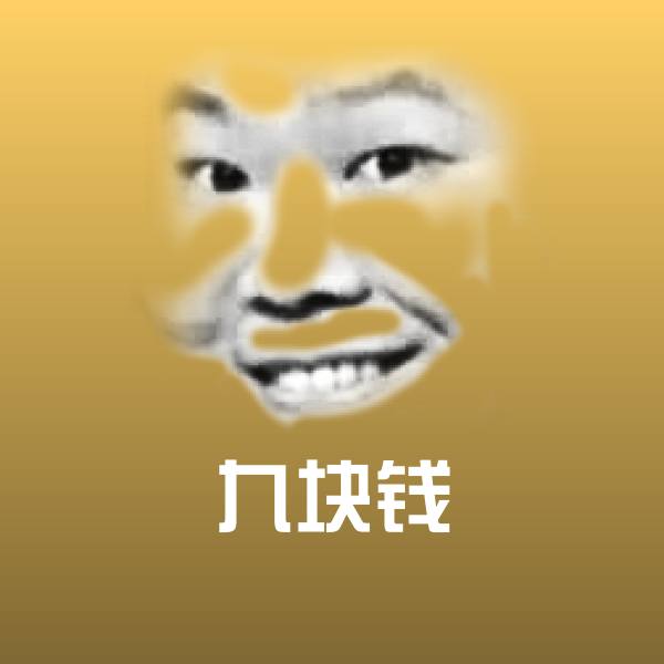 九块钱聊天表情