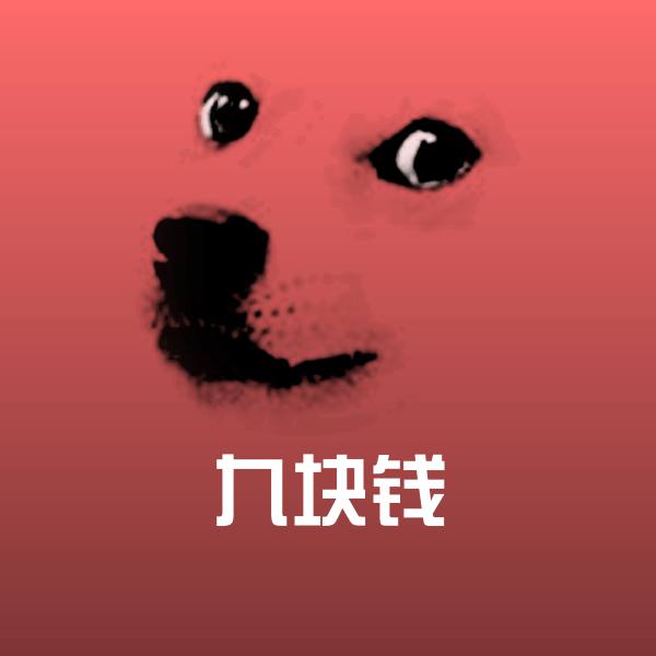 九块钱斗图图片