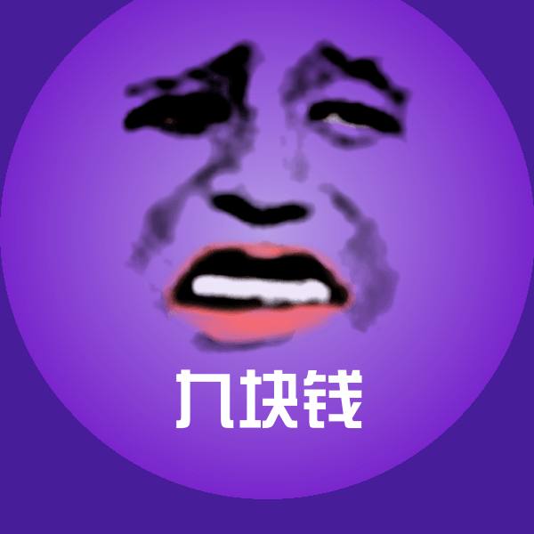 搞笑九块钱表情