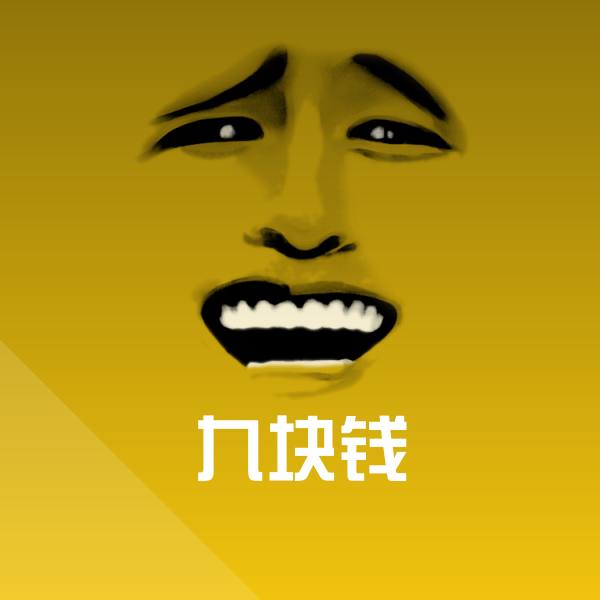 可爱九块钱表情
