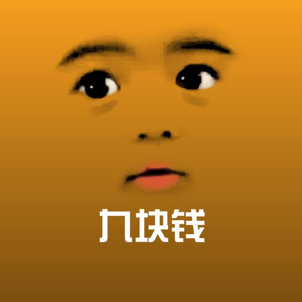 九块钱微信表情包