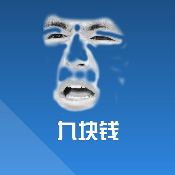 搞笑九块钱表情