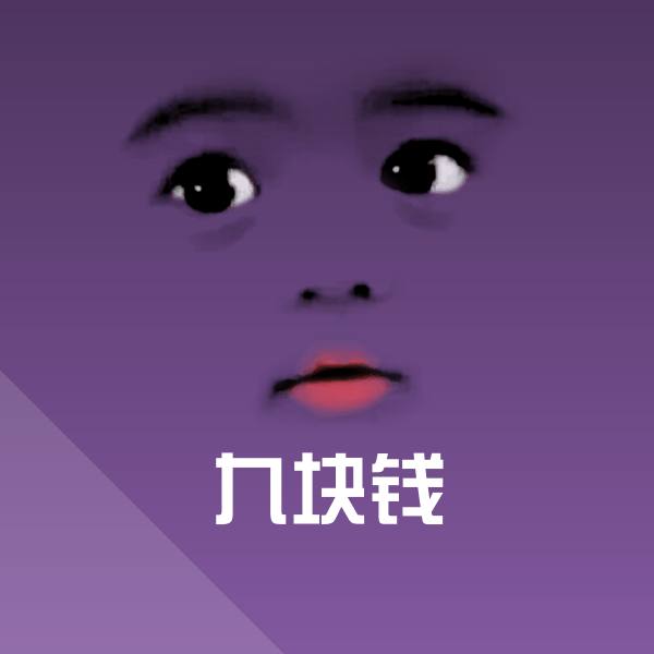 九块钱斗图图片