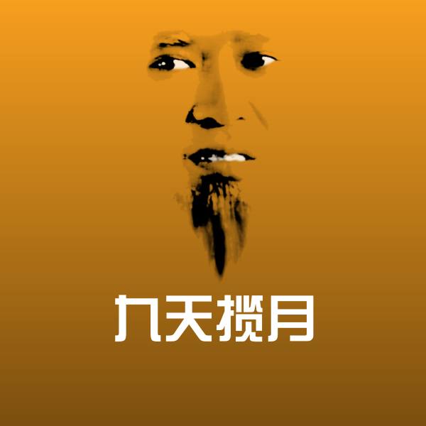 可爱九天揽月表情