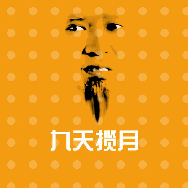 九天揽月微信表情包