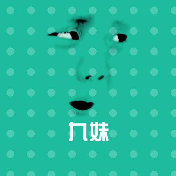 原创九妹表情包