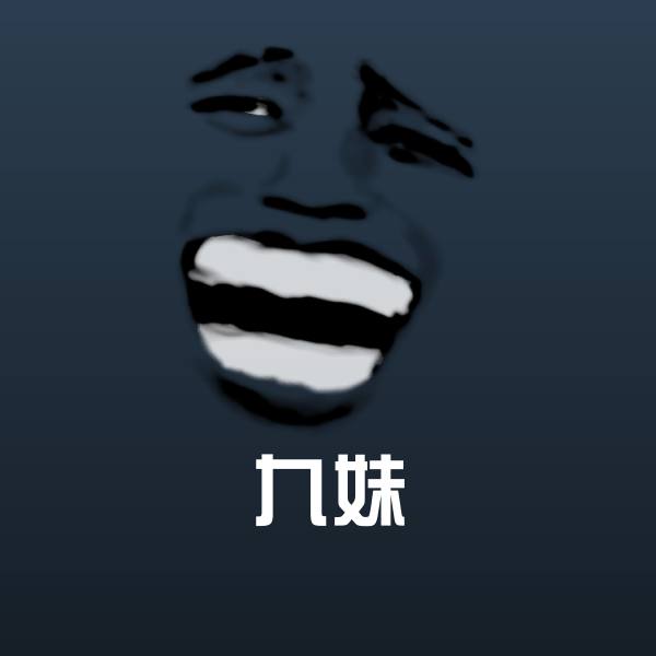 九妹斗图神器