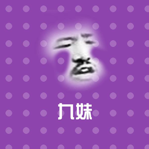 九妹斗图图片