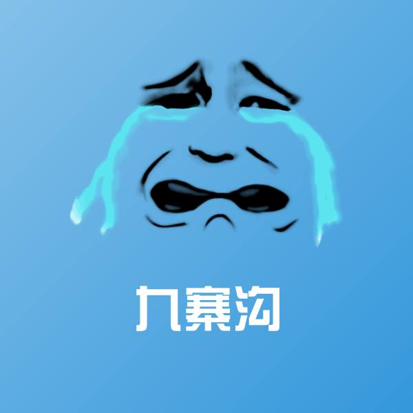 九寨沟斗图图片