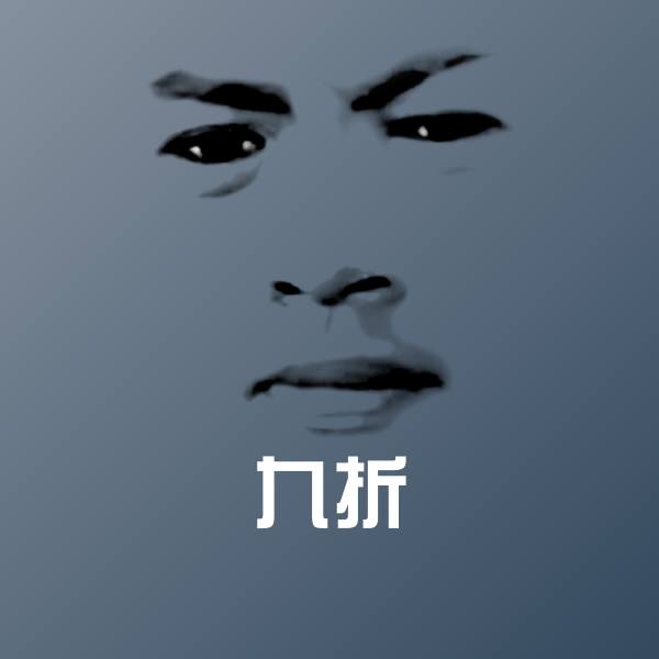 原创九折表情包