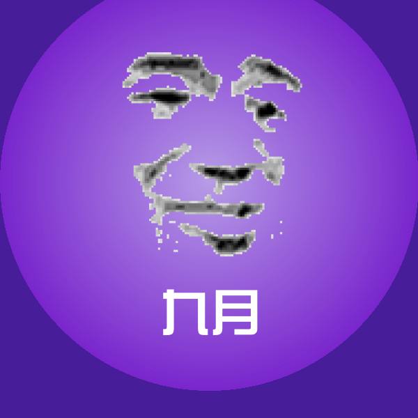 九月斗图图片