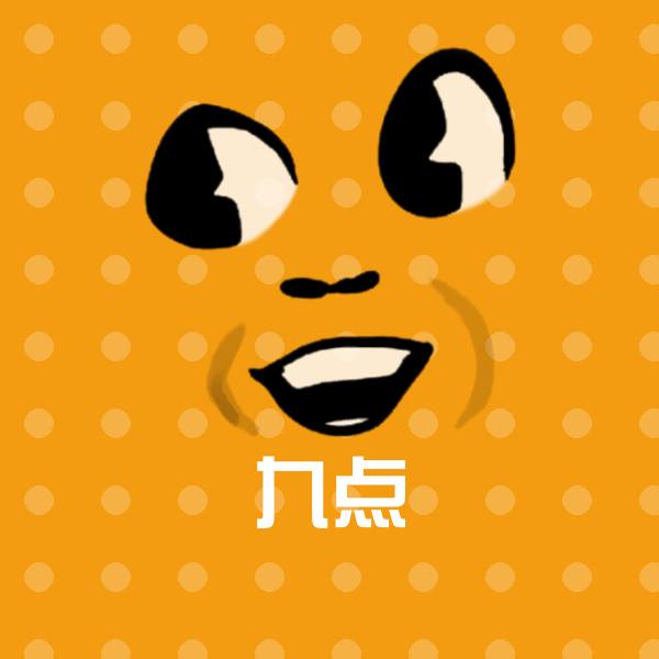 九点沙雕表情包