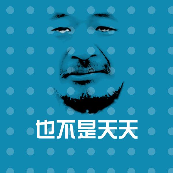 也不是天天斗图神器