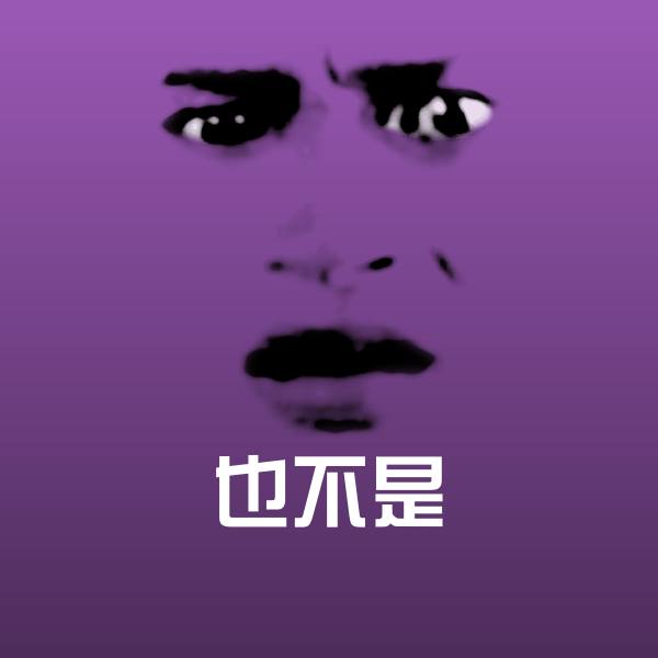 也不是表情包