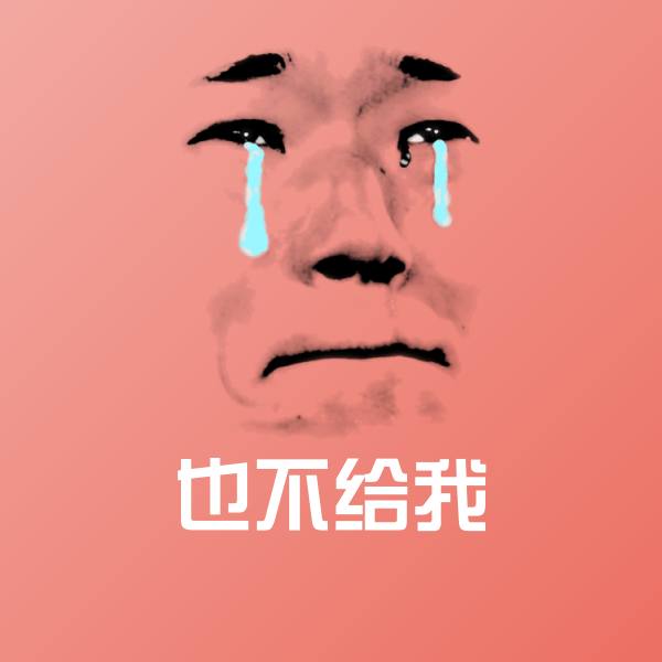 高清也不给我表情图片 第1张