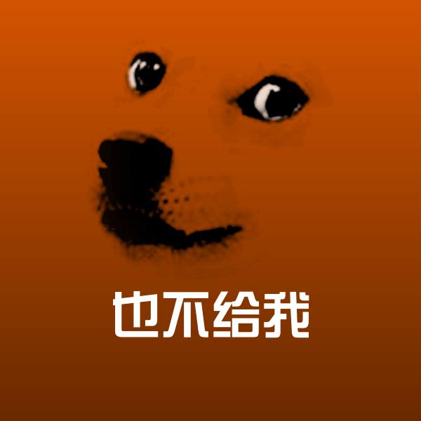 可爱也不给我表情