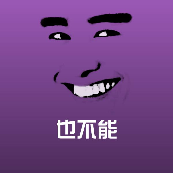 也不能沙雕表情包