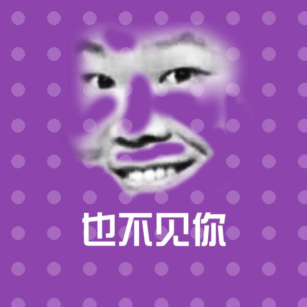 原创也不见你表情包