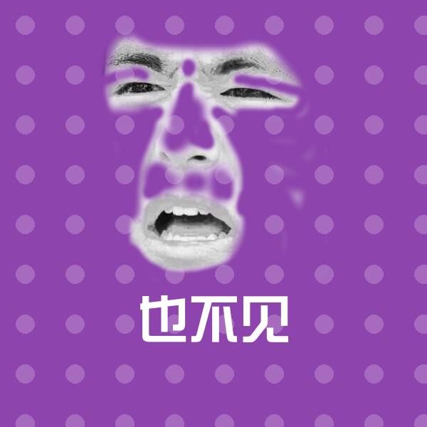 也不见微信表情包