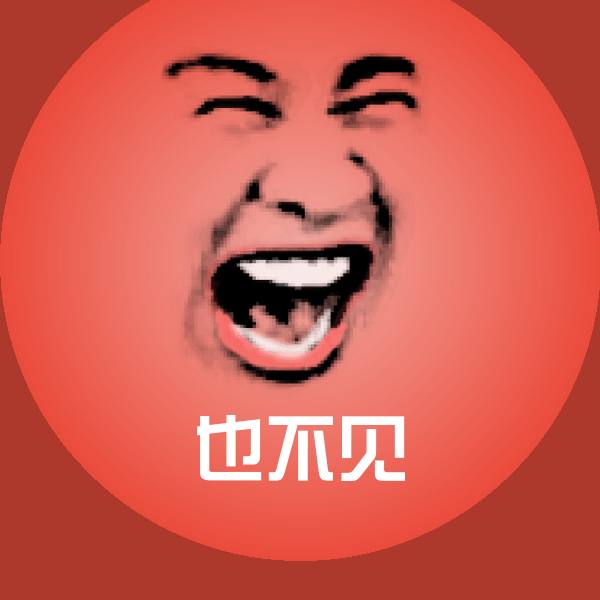 高清也不见表情图片